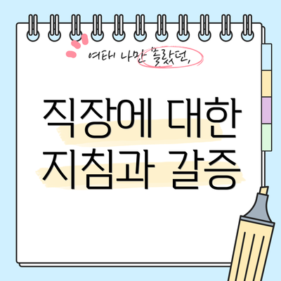 직장에 대한 지침과 갈증