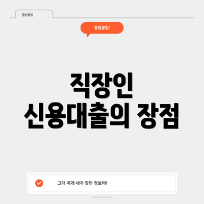 직장인 신용대출의 장점