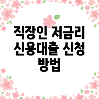 직장인 저금리 신용대출 신청 방법