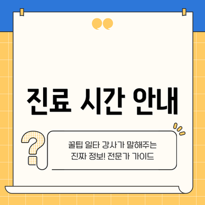 진료 시간 안내