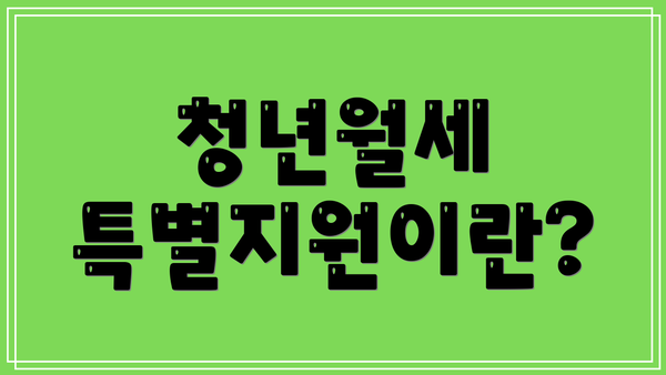 청년월세 특별지원이란?