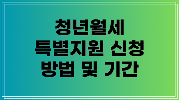 청년월세 특별지원 신청 방법 및 기간