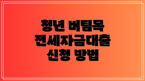 청년 버팀목 전세자금대출 신청 방법