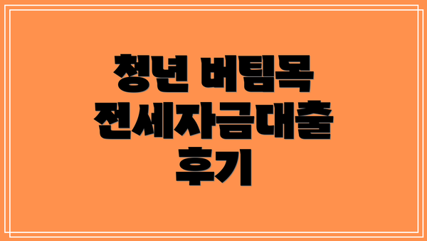 청년 버팀목 전세자금대출 후기