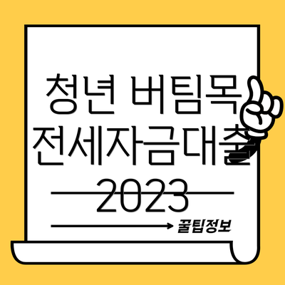 청년 버팀목 전세자금대출 2023