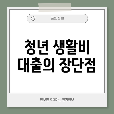 청년 생활비 대출의 장단점
