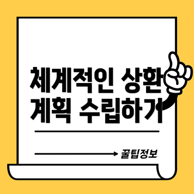 체계적인 상환 계획 수립하기