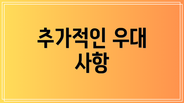 추가적인 우대 사항