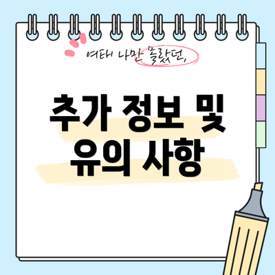 추가 정보 및 유의 사항