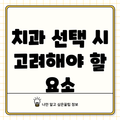 치과 선택 시 고려해야 할 요소