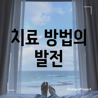 치료 방법의 발전