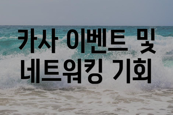 카사 이벤트 및 네트워킹 기회