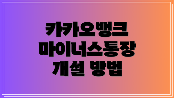 카카오뱅크 마이너스통장 개설 방법