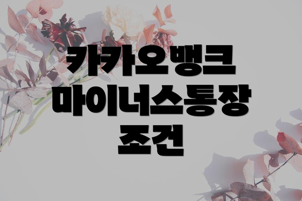카카오뱅크 마이너스통장 조건