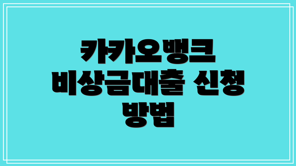 카카오뱅크 비상금대출 신청 방법
