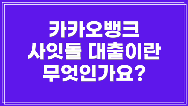 카카오뱅크 사잇돌 대출이란 무엇인가요?