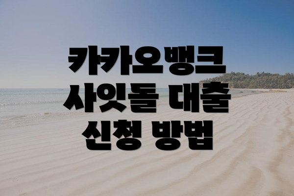 카카오뱅크 사잇돌 대출 신청 방법