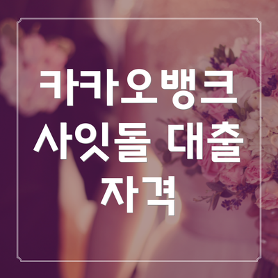 카카오뱅크 사잇돌 대출 자격