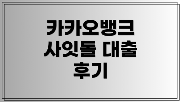 카카오뱅크 사잇돌 대출 후기