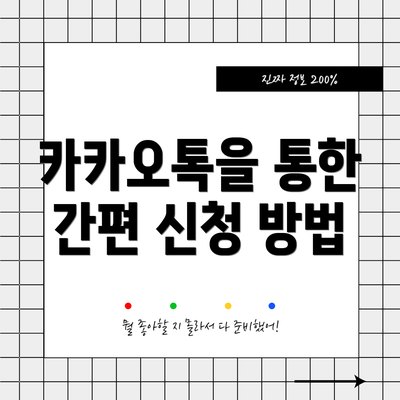 카카오톡을 통한 간편 신청 방법