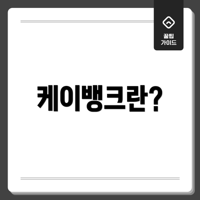 케이뱅크란?