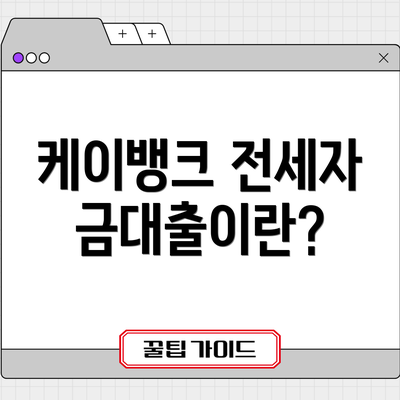 케이뱅크 전세자금대출이란?