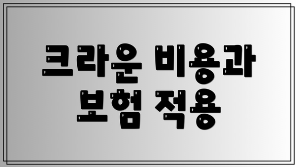 크라운 비용과 보험 적용