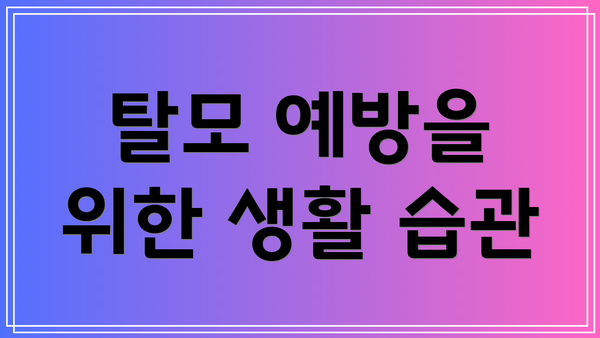 탈모 예방을 위한 생활 습관