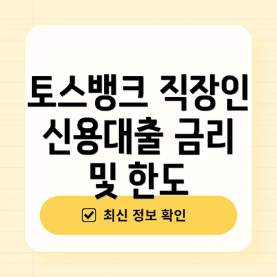 토스뱅크 직장인 신용대출 금리 및 한도