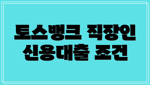 토스뱅크 직장인 신용대출 조건