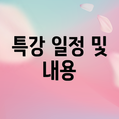 특강 일정 및 내용
