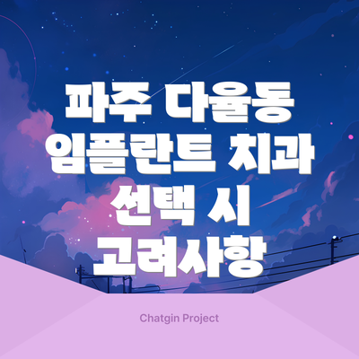 파주 다율동 임플란트 치과 선택 시 고려사항