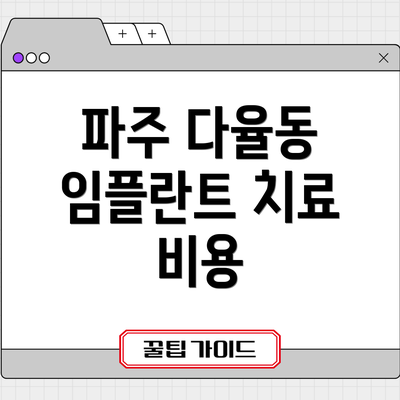 파주 다율동 임플란트 치료 비용