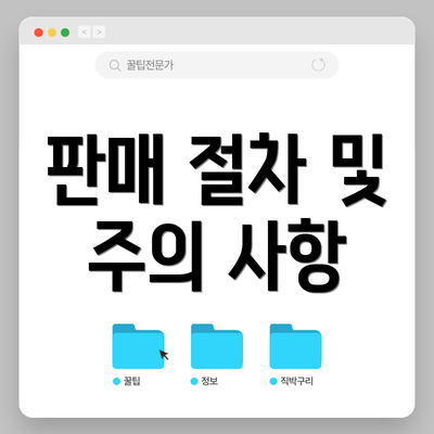 판매 절차 및 주의 사항