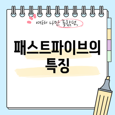 패스트파이브의 특징