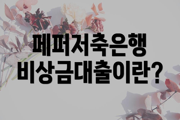 페퍼저축은행 비상금대출이란?