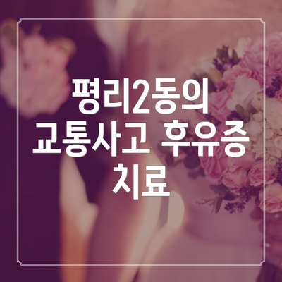 평리2동의 교통사고 후유증 치료