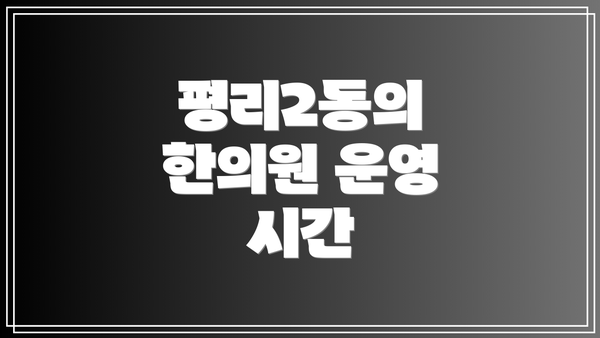 평리2동의 한의원 운영 시간