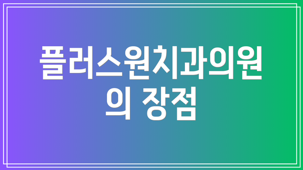 플러스원치과의원의 장점