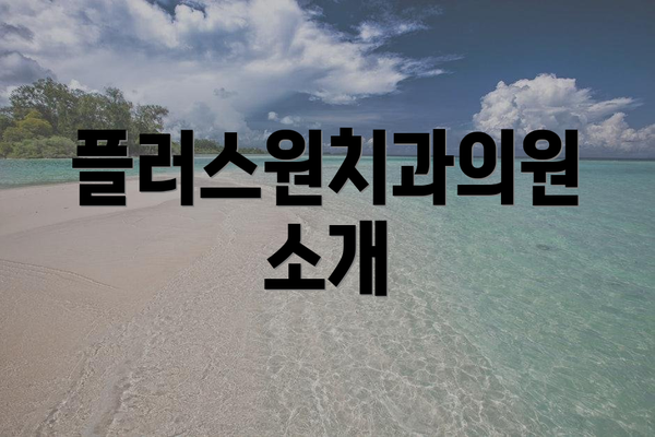 플러스원치과의원 소개