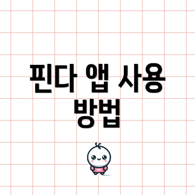 핀다 앱 사용 방법