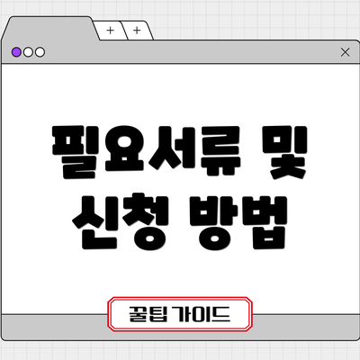 필요서류 및 신청 방법