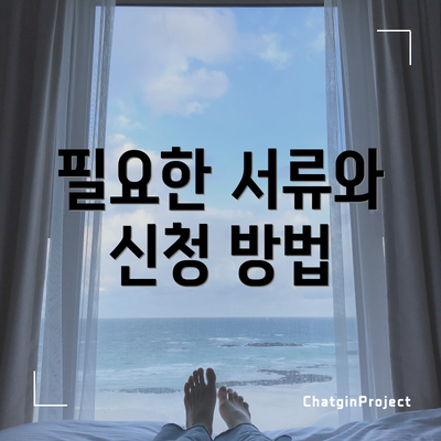 필요한 서류와 신청 방법