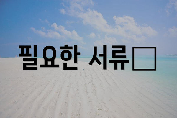 필요한 서류📚