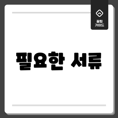 필요한 서류