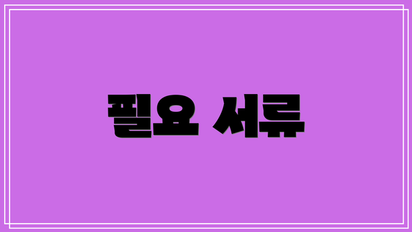 필요 서류