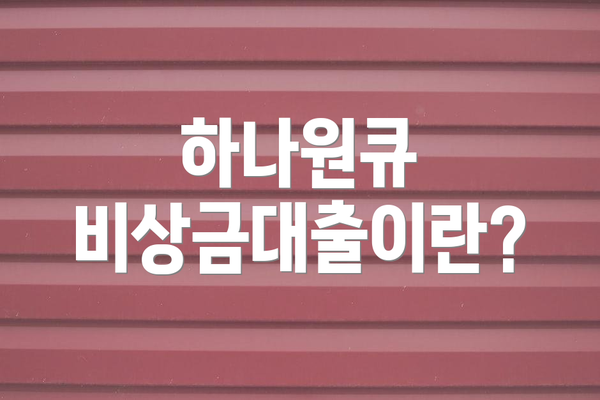 하나원큐 비상금대출이란?