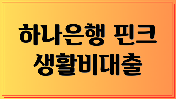 하나은행 핀크 생활비대출