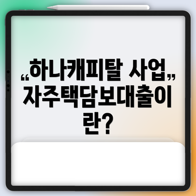 하나캐피탈 사업자주택담보대출이란?