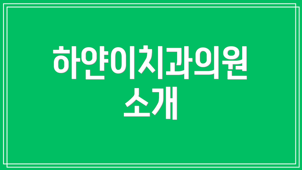 하얀이치과의원 소개